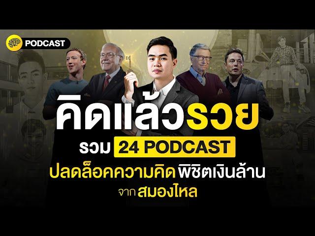 คิดแล้วรวย รวม 24 PODCAST ปลดล็อคความคิด พิชิตเงินล้าน จาก สมองไหล | SamoungLai Story Special