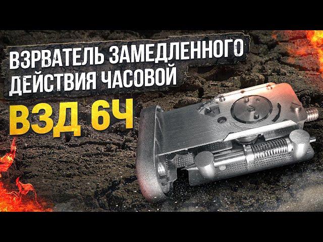 Взрыватель Замедленного Действия часовой - ВЗД 6ч