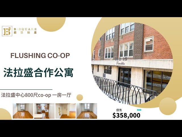 Flushing Co-op for sale | 法拉盛co-op 合作公寓出售｜142 15 franklin ave