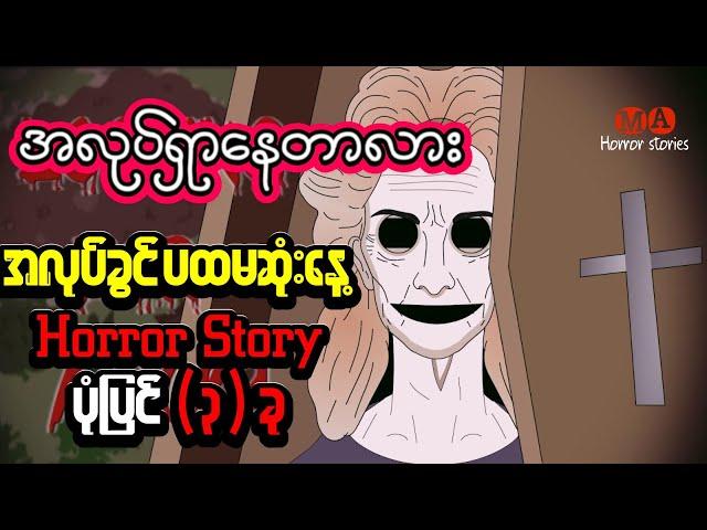 အလုပ်ခွင် ပထမဆုံးနေ့ Horror Story များ