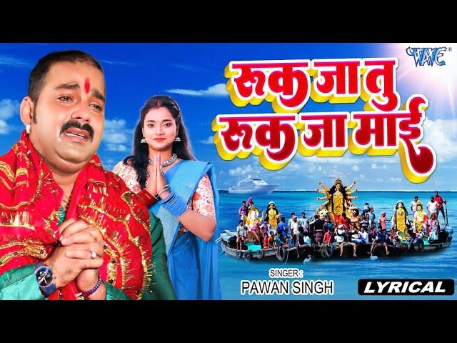 #Vidai Geet 2024 || रुक जा तू रुक जा ये माई || #Pawan Singh ~ #Nonstop Vidai Geet 2024