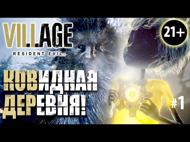 КУДА Я ПРОПАЛ? КОВИДНАЯ ДЕРЕВНЯ В RESIDENT EVIL VILLAGE! RE8:  Прохождение #1