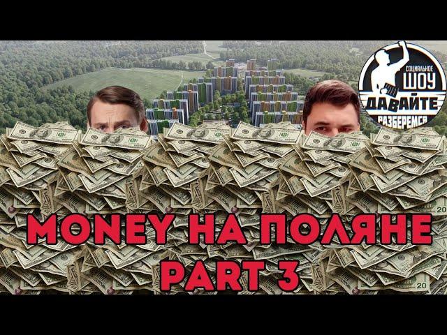 Money на поляне part 3 - Давайте разберёмся