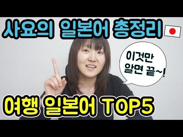 일본인 사요의 여행 일본어 총정리 TOP5