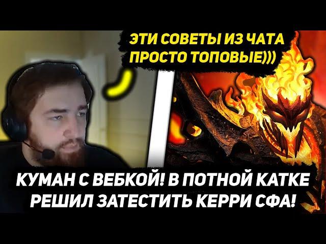 КУМАН С ВЕБКОЙ! РЕШИЛ ЗАТЕСТИТЬ СФА В ЭТОЙ ПОТНОЙ КАТКЕ! | COOMAN DOTA 2