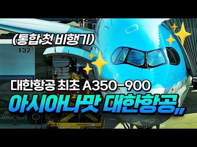 대한항공 최초 A350-900 새비행기 ! , 아시아나맛 대한항공 리뷰 ! ! (인천 - 오사카 간사이)