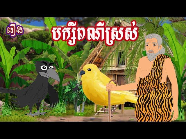 រឿង បក្សីពណ៌ស្រស់ Sokhem Nitean