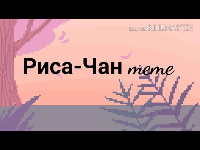 Буду Риса-Чан meme