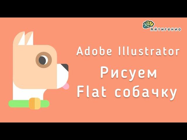 Уроки по Adobe Illustrator. Рисование FLAT собачки