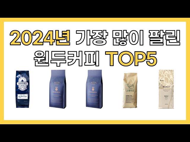 2024년 인기 원두커피 추천 TOP5