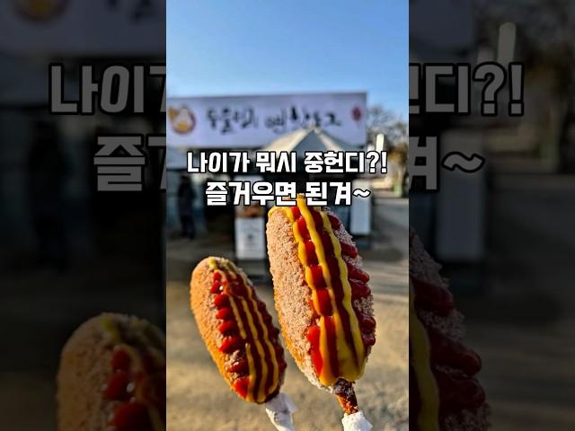 유치함 한 스푼, 꿈꾸는 마음 두 스푼 넣고 산다~철들면…잼 없어~ #마라톤 #러닝 #러닝브이로그 #두물머리 #핫도그 #jmt #양평 #맛집 #여행 #korea
