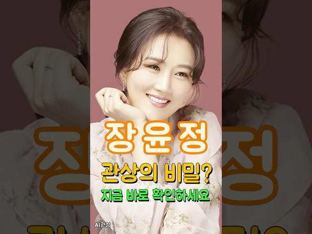더트롯쇼 장윤정 웃는 얼굴의 비밀 #관상 #AI관상 #장윤정 #관상학 #더트롯쇼