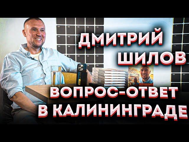 Дмитрий Шилов: Вопрос-ответ в Калиниграде