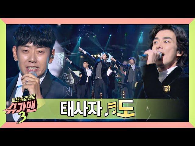 [슈가송] ＂태사자 in the House＂ 90년대 여심 저격수， 태사자 ′도′ 슈가맨3(SUGARMAN3) 1회