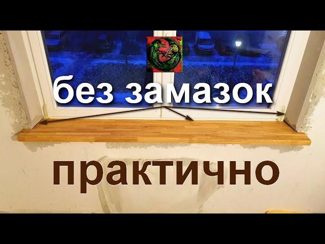 Как установить подоконник своими руками.Установка деревянного подоконника.Как сделать оконные откосы