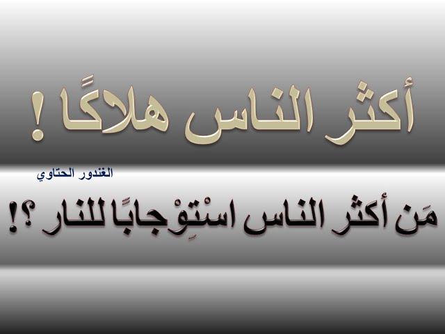 أكثر الناس هلاكا ! من أكثر الناس استوجابا للنار ؟! Dr. Advisor الغندور الحتاوي