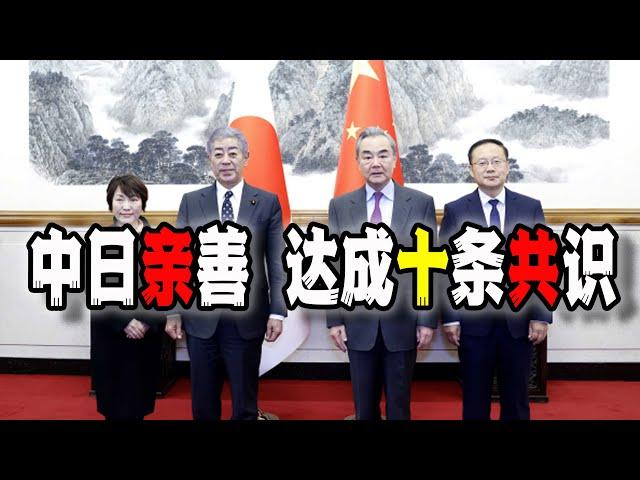 中日关系转向？中国高调宣布达成十项共识，以后去日本更方便了？这是要干什么？（2024-12-25第2377期）