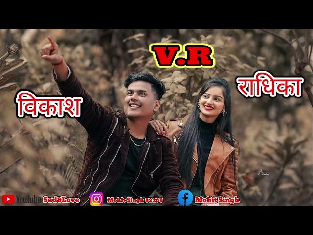 विकाश_राधिका_नाम_की_शायरी#//Vikash_Radhika name ki Shayri Video Stusus Shayri Status videos new 2025