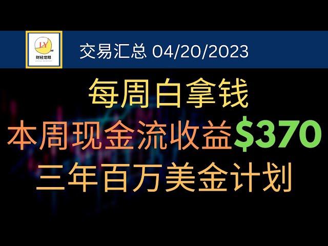 本周现金流收益$370，每周白拿钱 | 被动收入 | 三年百万美金计划