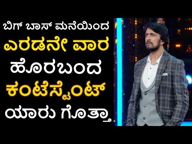 who will be eliminated in  second week of bigg boss kananda season 8 - opinion Saturday  episode