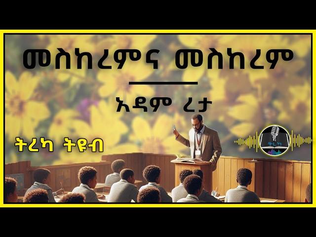 ትረካ ፡ መስከረምና መስከረም - አዳም ረታ - Amharic Audiobook - Ethiopia 2024