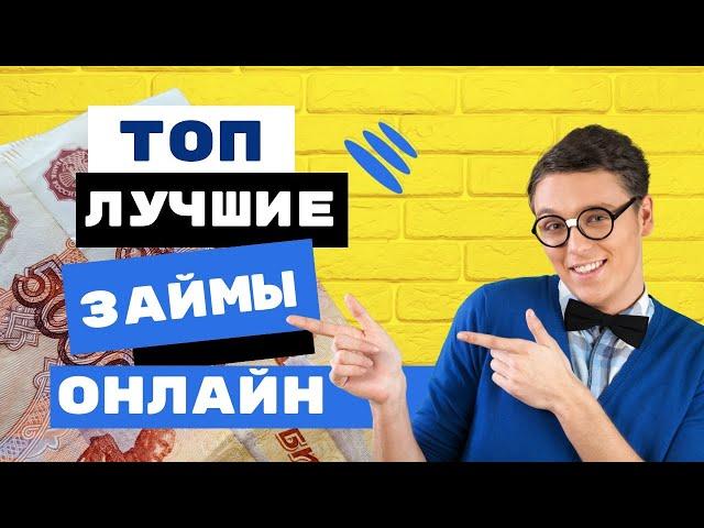 Топ лучшие займы онлайн | Лучшие онлайн мфо без процентов #лучшиезаймы #топзаймы