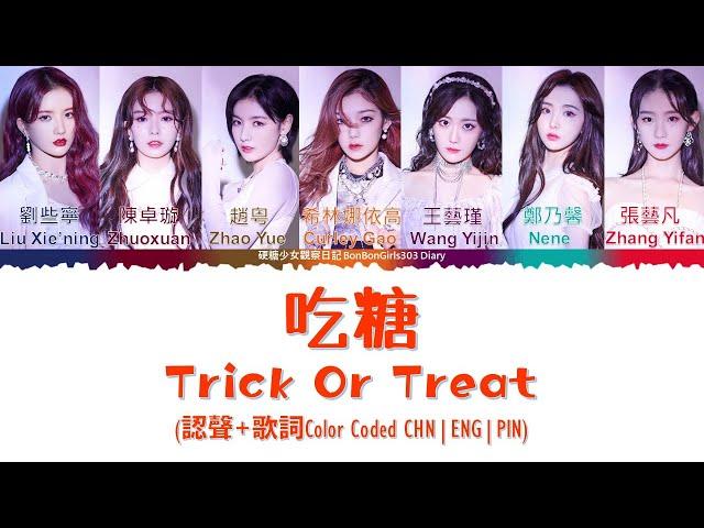 [Eng sub]BONBON GIRLS 硬糖少女303|Trick Or Treat 吃糖 (認聲+歌詞Color Coded CHN|ENG|PIN)