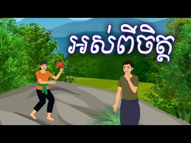 រឿង អស់ពីចិត្ត Sokhem Nitean