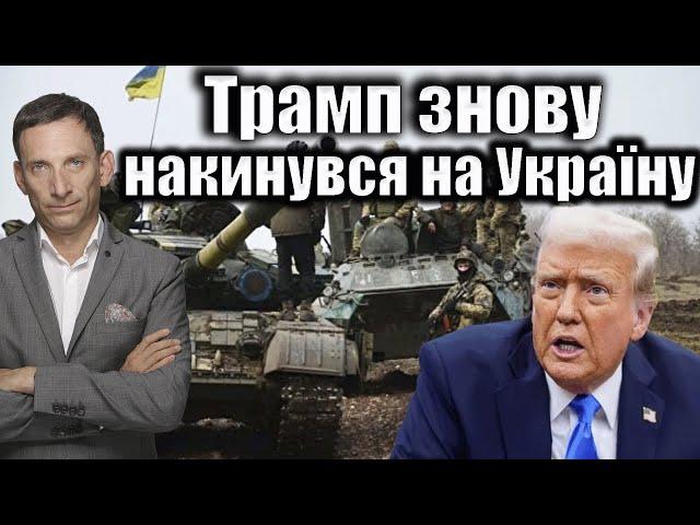 Трамп знову накинувся на Україну | Віталій Портников