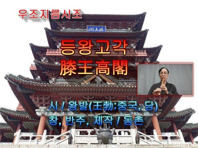 시조창(우조지름) / 등왕고각 / 동촌 고마실 창 제작
