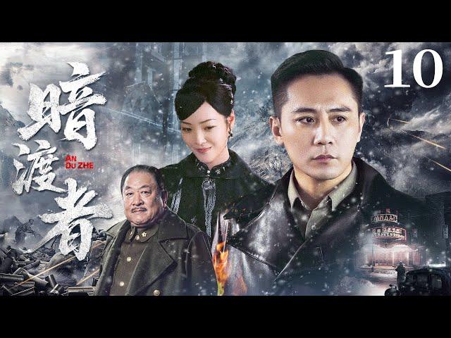 【暗渡者】EP10 | ⏱️孤狼特工密室暗渡龙首，10天杀出血色生路  #刘烨 #刘斌 #谍战 #密室狼人杀 #十日营救 #4k #history #china