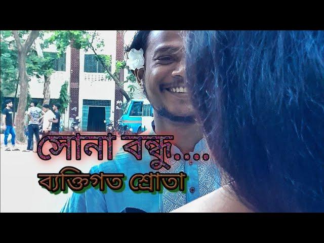 সোনা বন্ধু তুই আমারে করলি রে দেওয়ানা| ব্যক্তিগত শ্রোতার সাথে | ফতেহ আলী খান আকাশ