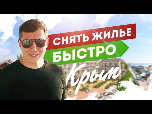 Крым 2020: Как снять жилье в г. Евпатория. Аренда в Крыму. Недвижимость в Крыму