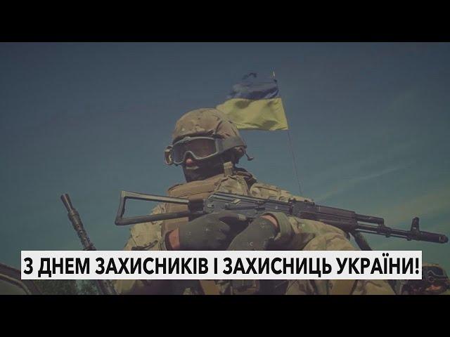 Зі святом, захисники та захисниці!