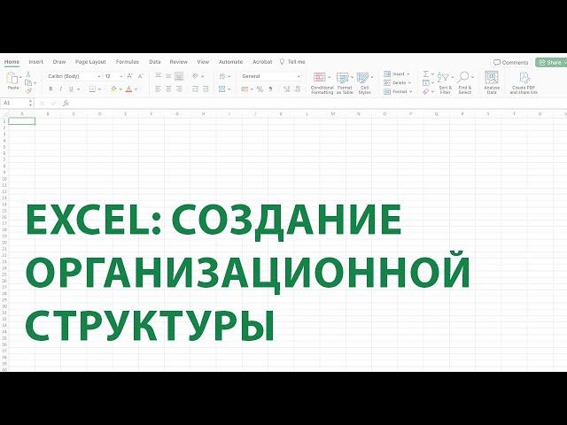 Быстрое создание организационной структуры компании.