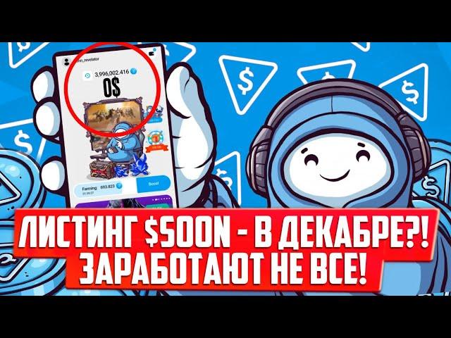 TON STATION - ЛИСТИНГ В ДЕКАБРЕ! НО ЗАРАБОТАЮТ НЕ ВСЕ! КАК ПОЛУЧИТЬ МОНЕТЫ SOON?