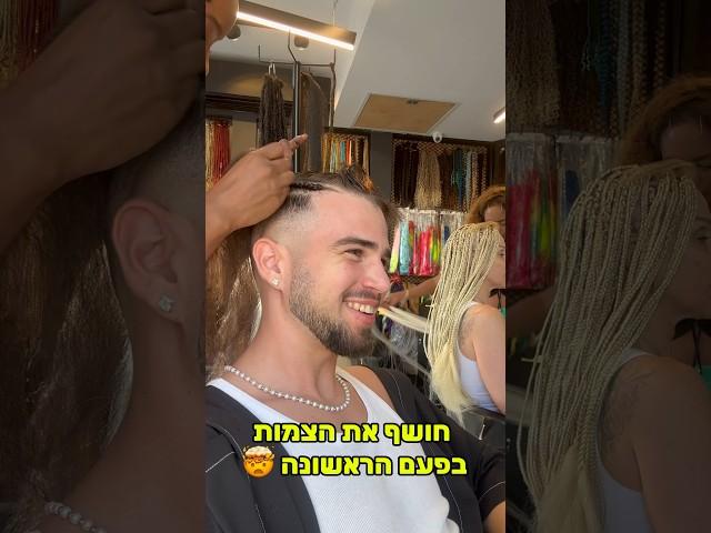 איך יצאו הצמות ?  חכו לסוף ️ #shorts