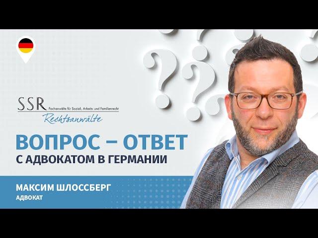 Вопрос-ответ с адвокатом в Германии #1