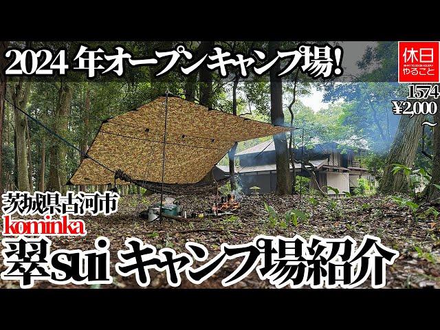 1574 [Camping] [4K] Campsite opening in 2024! kominka Sui Campsite introduction