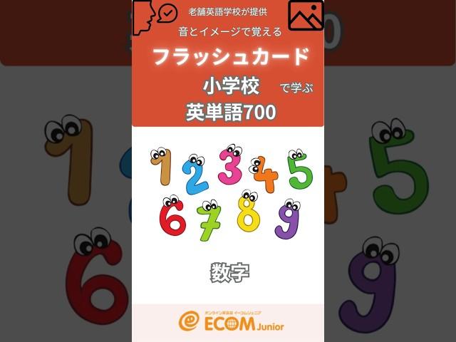 1-20までの数字を英語で- 音とイメージで覚えるフラッシュカード。#小学校英単語700 #語彙