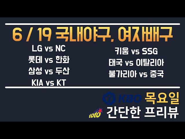[KBO,VNL] 6/19 총 6경기 국내 분석 토토분석 프로토분석