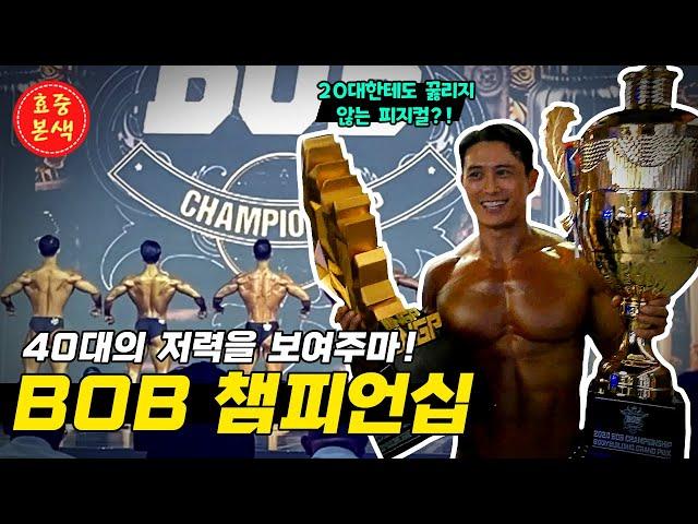 시합상금 1200만원 획득!! BOB대회 보디빌딩 오버롤