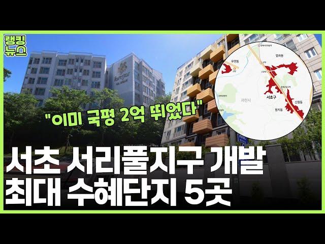 "최소 5억 상승?" 강남 가성비 서리풀지구 수혜 아파트 5곳 | 부동산 랭킹뉴스