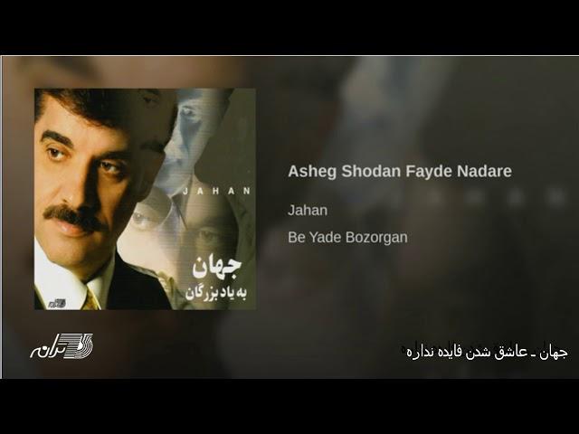 Jahan- Ashegh Shodan Faydeh Nadareh جهان ـ عاشق شدن فایده نداره