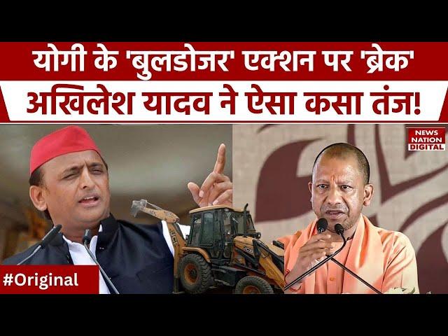 Akhilesh Yadav on CM Yogi:Bulldozer Action पर अखिलेश ने CM योगी पर बोला हमला, कहा-अब नहीं गिरेंगे घर