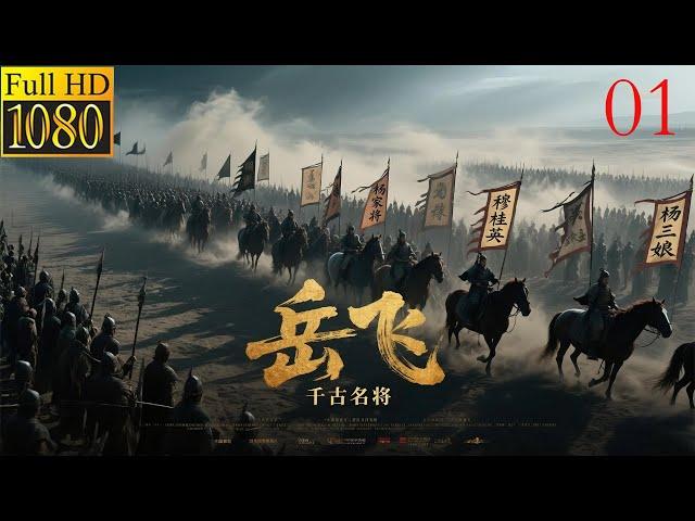 2025最新电影，Yue Fei: 10万vs1史诗决战！中国战神颠覆冷兵器战争想象！（01）（2025票房冠军）（黄晓明，林心如，吴秀波领衔主演）#中國功夫 #熱播電視劇 #武侠 #黄晓明 #林心如