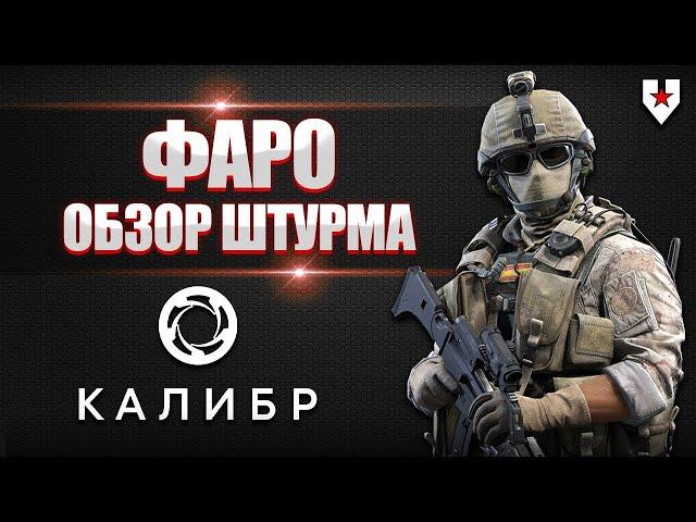 краткий обзор на оперативника Фаро-калибр