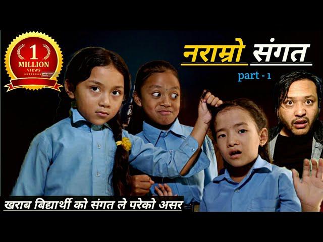 नराम्रो संगत||Naramro sangat||kanchhi Aama team को New video|Bhunti chhori Rashu|mulangkhare