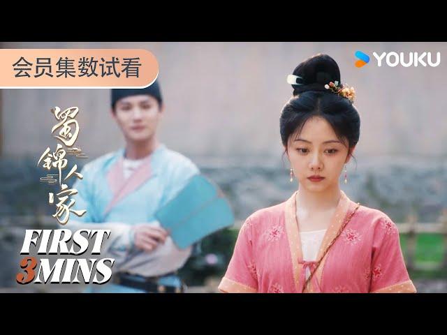 ENGSUB【蜀锦人家 Brocade Odyssey】会员试看EP01-04：辣妹子季英英成立染丝会欢乐搞钱 | 谭松韵 / 郑业成 / 经超 / 陈小纭 | 古装  剧情 | 优酷 YOUKU