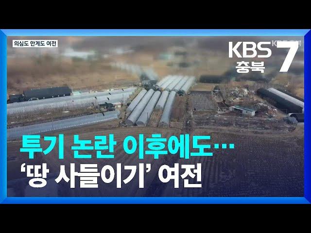 [집중취재]① 투기 논란 이후에도…‘땅 사들이기’ 여전 / KBS  2022.03.31.